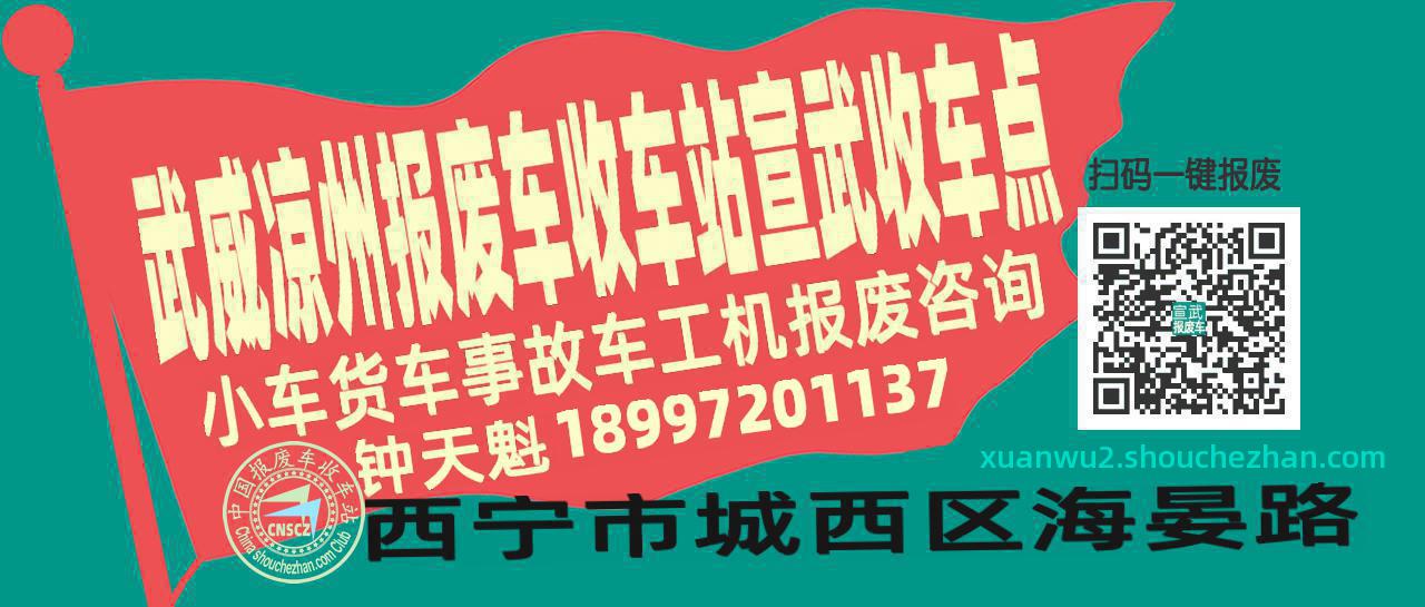 武威凉州收车站报废咨询宣武收车点